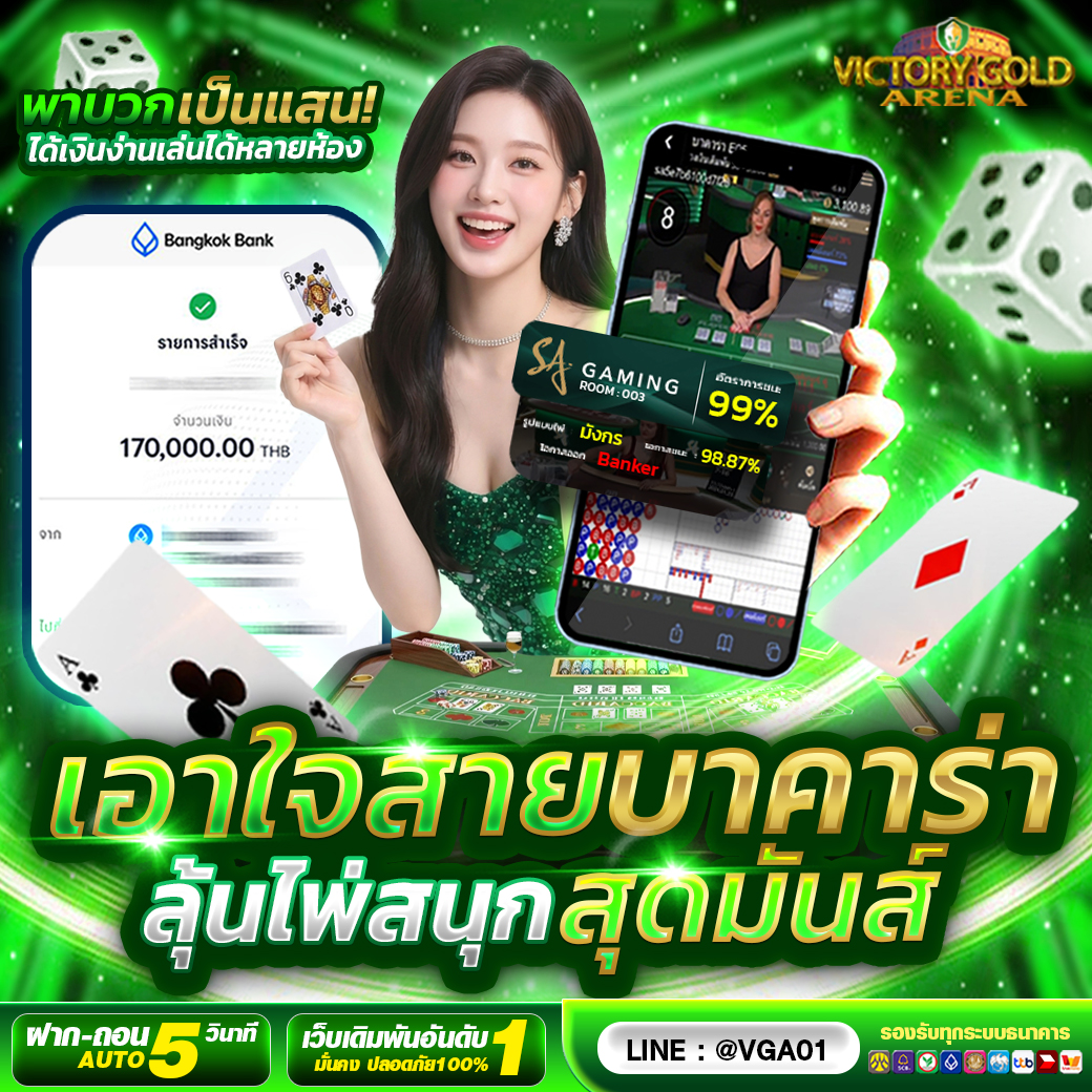 บาคาร่าออนไลน์ Victory Gold Arena